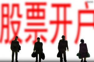 股票开户最少多少钱炒股开账号不收费的！