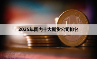 分支机构遍布全国2025年5月31日